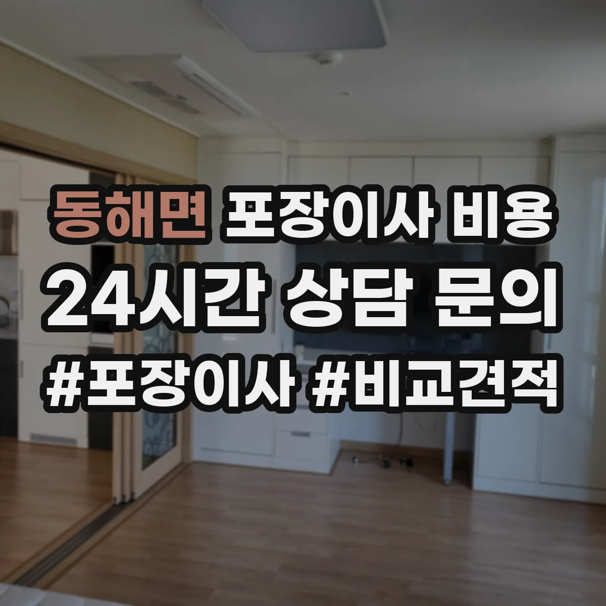 동해면 포장이사 비용