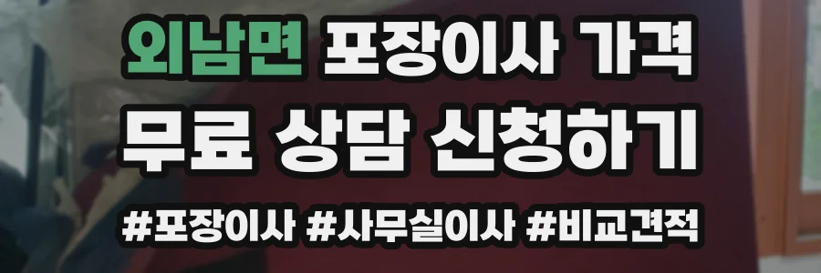 외남면 포장이사 가격
