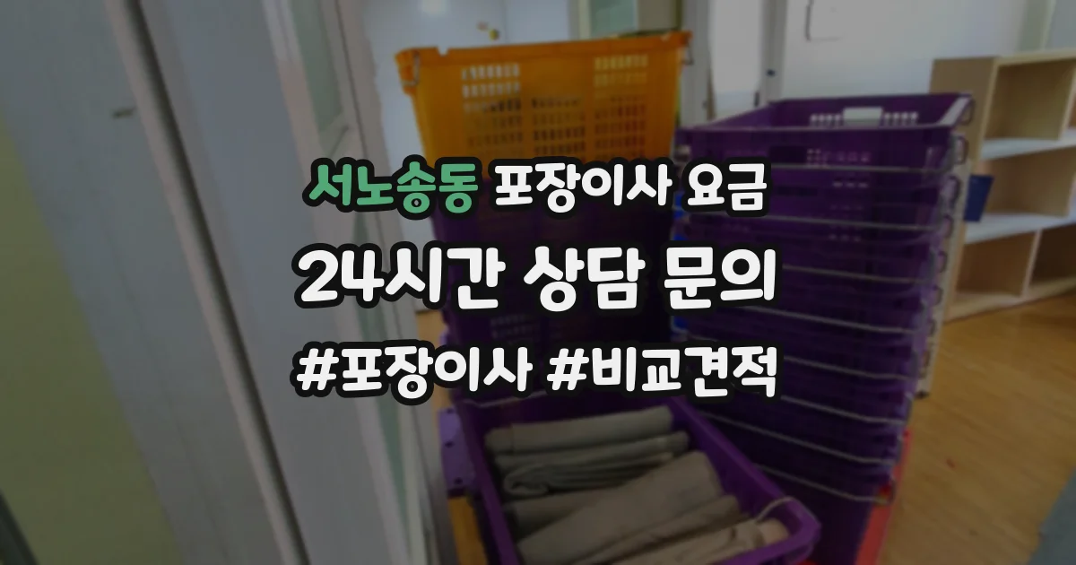 서노송동 포장이사 요금
