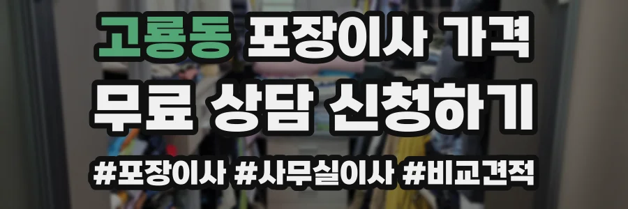 고룡동 포장이사 가격