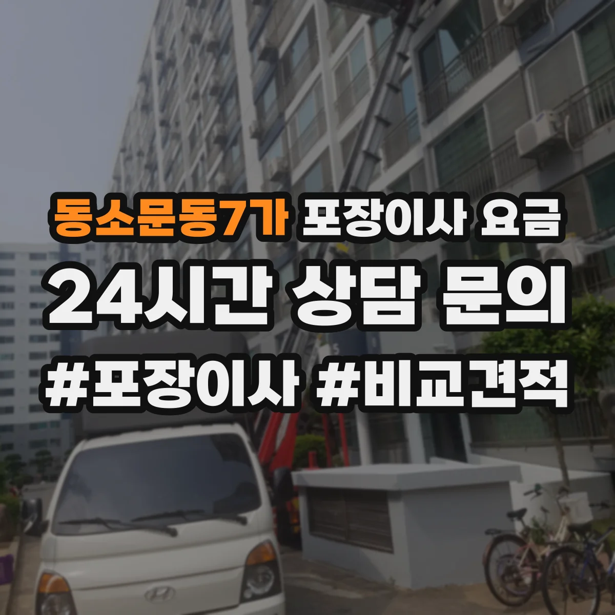 동소문동7가 포장이사 요금