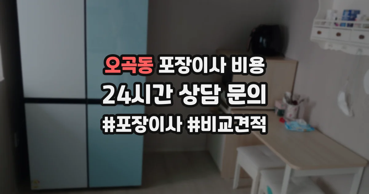오곡동 포장이사 비용