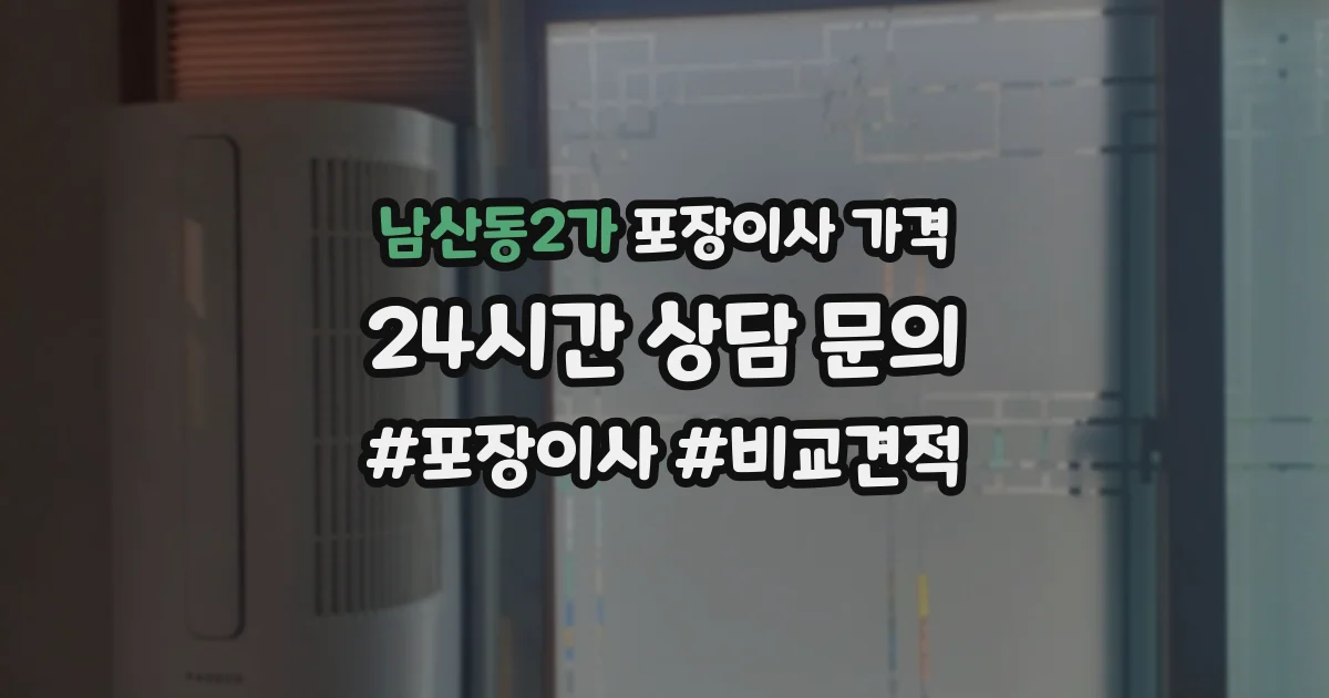 남산동2가 포장이사 가격