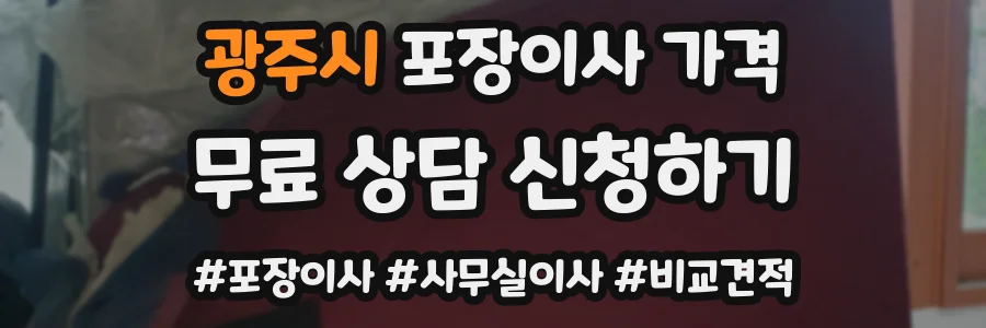 광주시 포장이사 가격