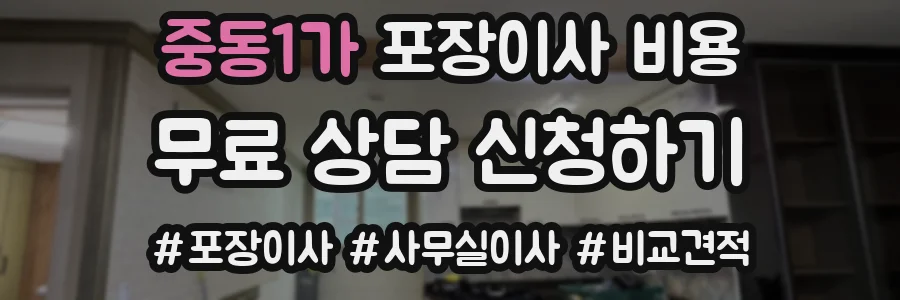 중동1가 포장이사 비용
