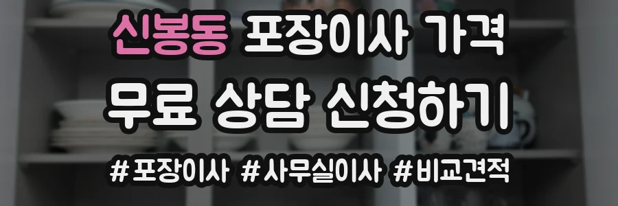 신봉동 포장이사 가격