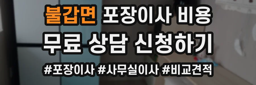 불갑면 포장이사 비용