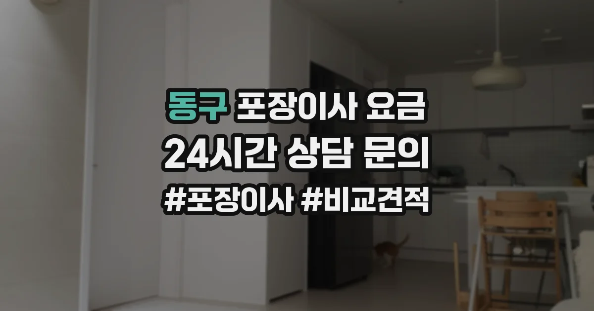 동구 포장이사 요금