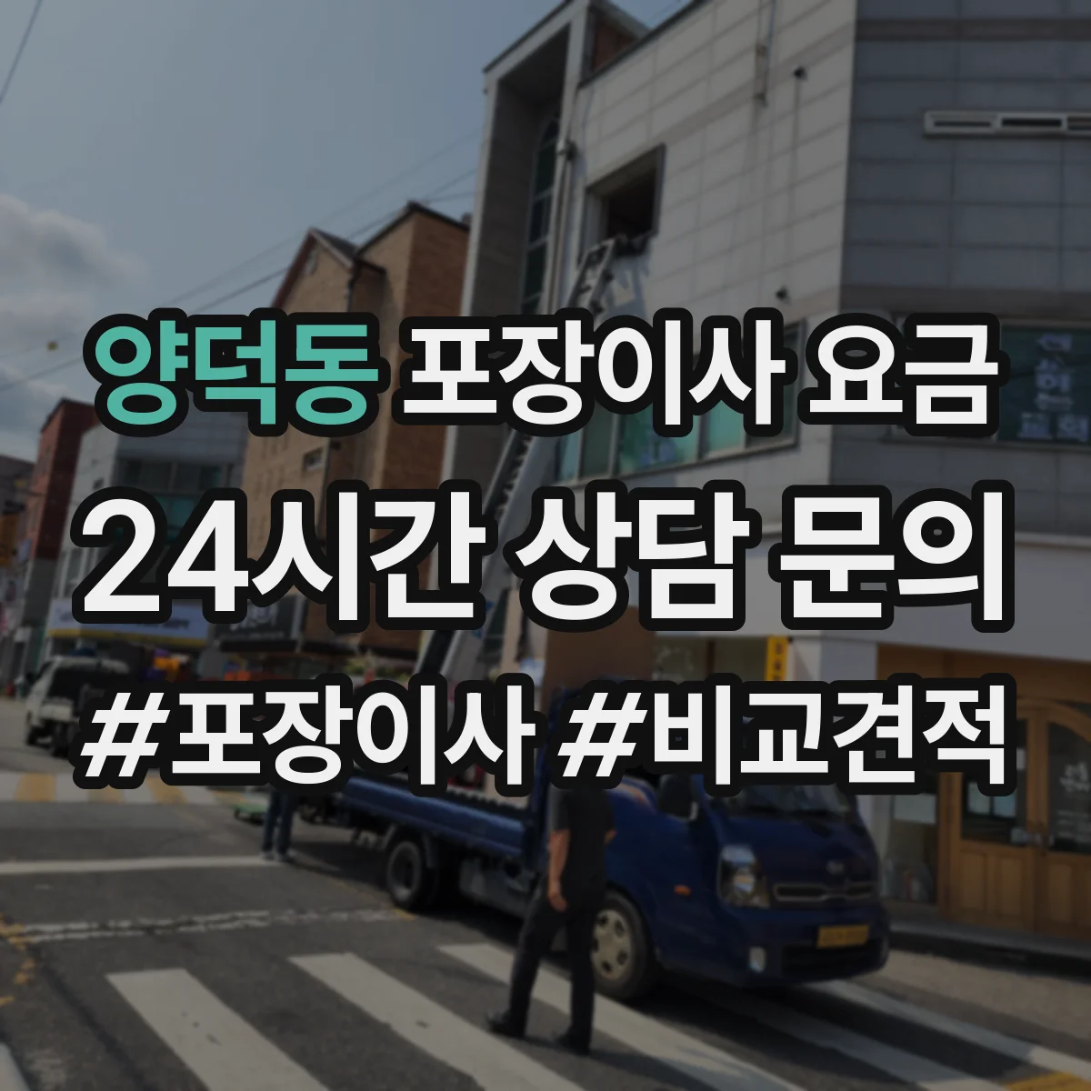 양덕동 포장이사 요금