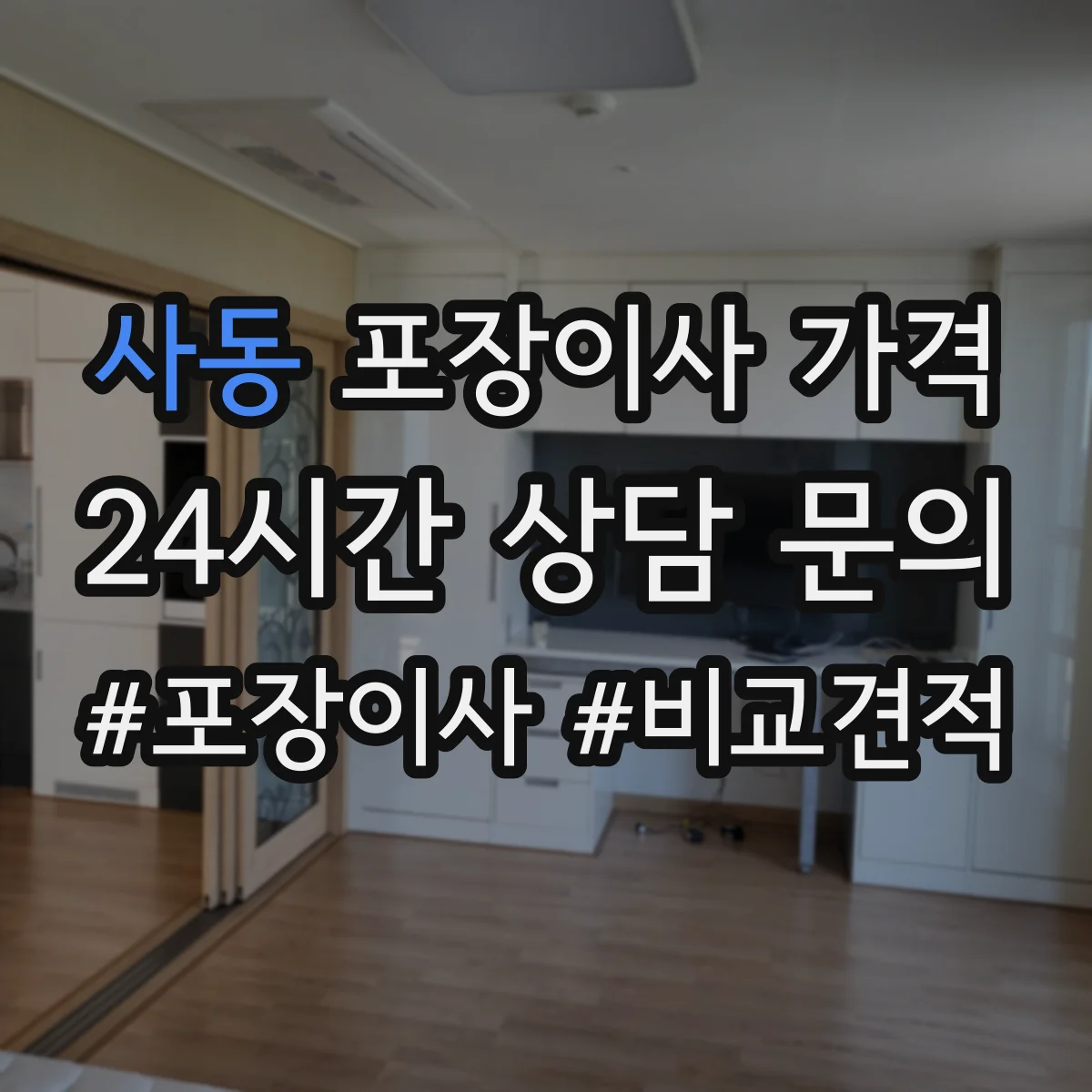 사동 포장이사 가격