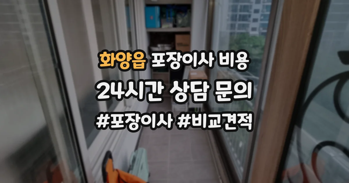 화양읍 포장이사 비용