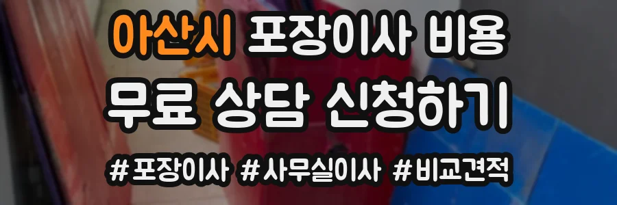 아산시 포장이사 비용
