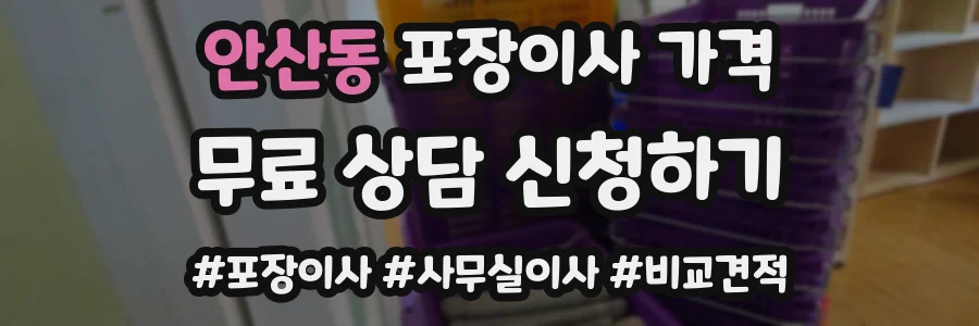 안산동 포장이사 가격