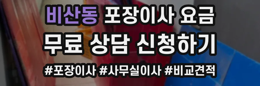 비산동 포장이사 요금