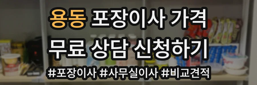 용동 포장이사 가격