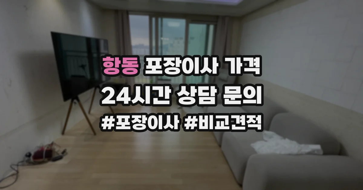 항동 포장이사 가격