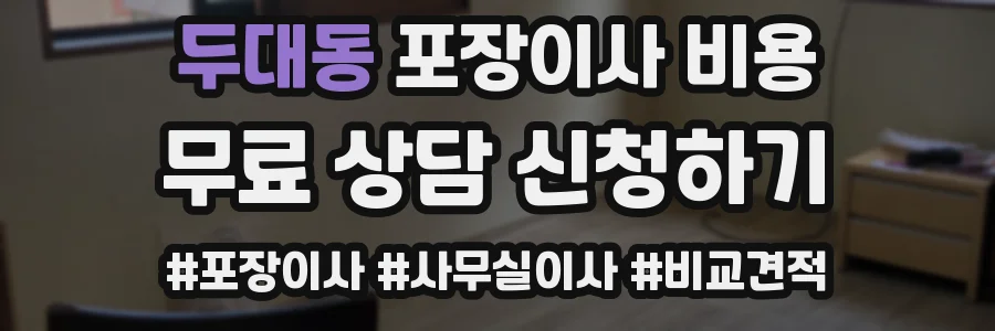 두대동 포장이사 비용
