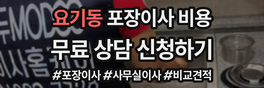 요기동 포장이사 비용