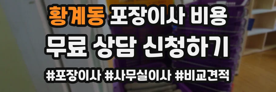 황계동 포장이사 비용