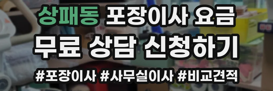 상패동 포장이사 요금