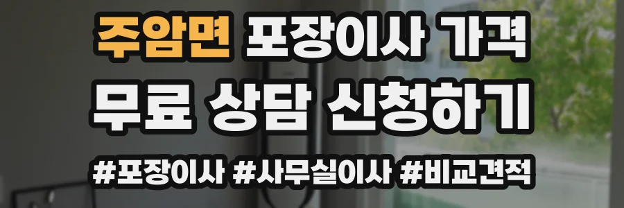 주암면 포장이사 가격