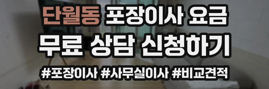 단월동 포장이사 요금