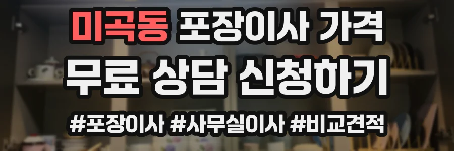 미곡동 포장이사 가격