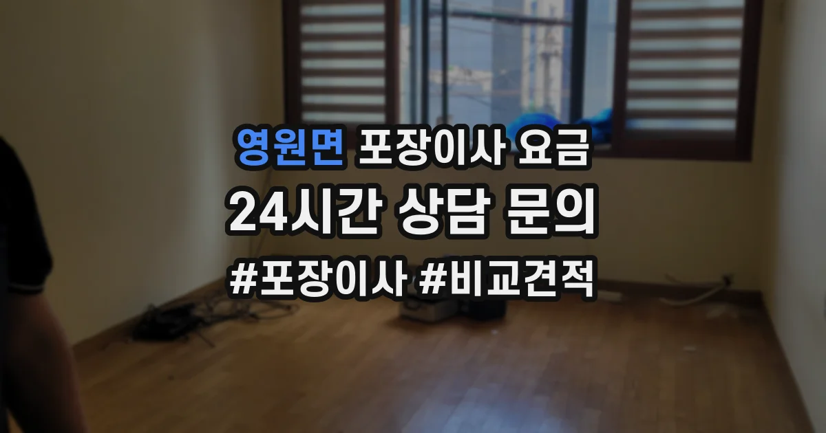 영원면 포장이사 요금