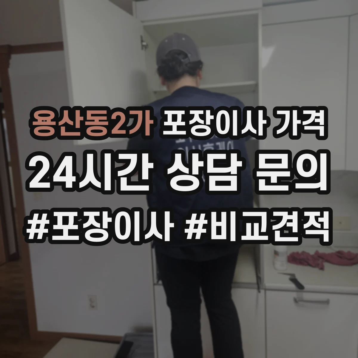 용산동2가 포장이사 가격
