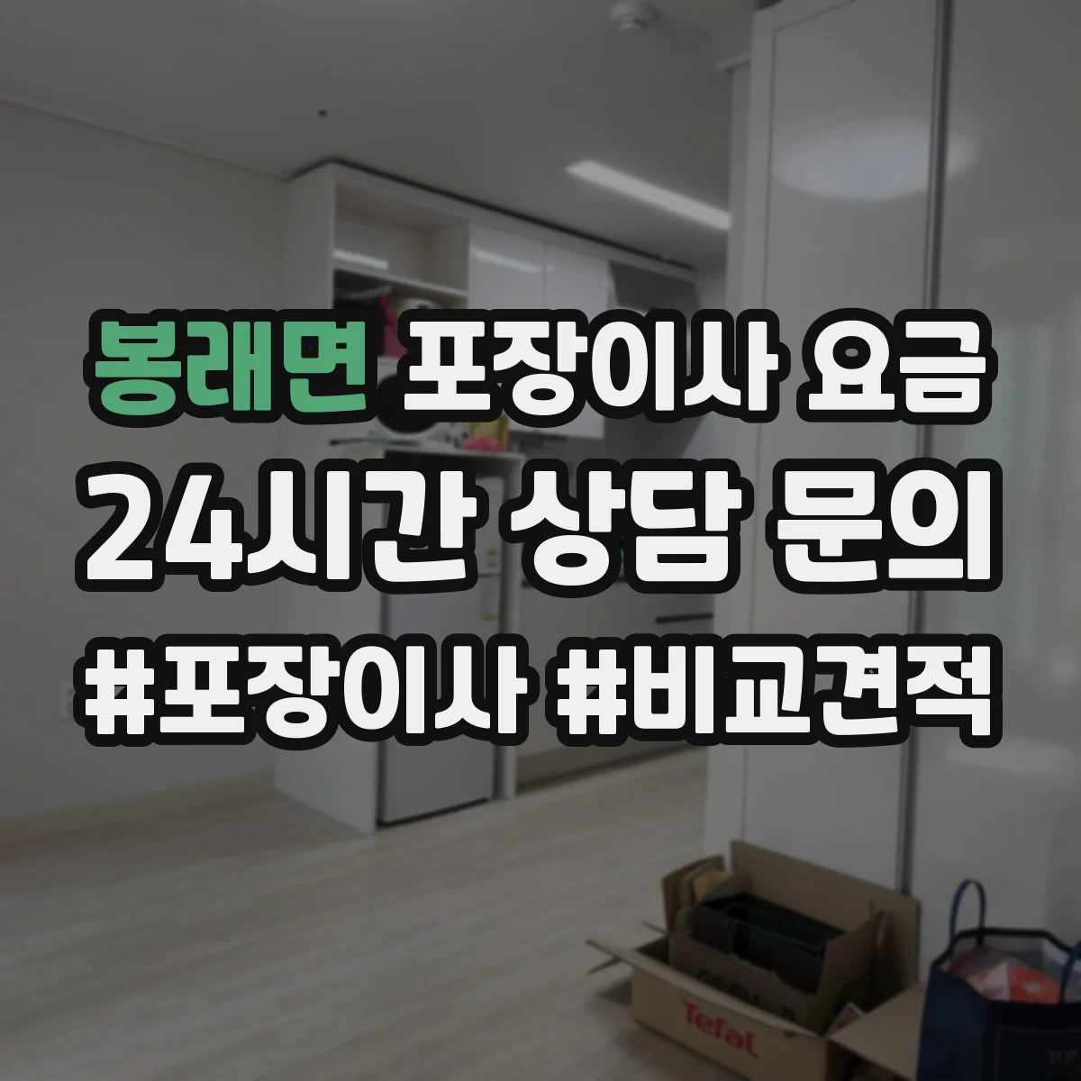 봉래면 포장이사 요금
