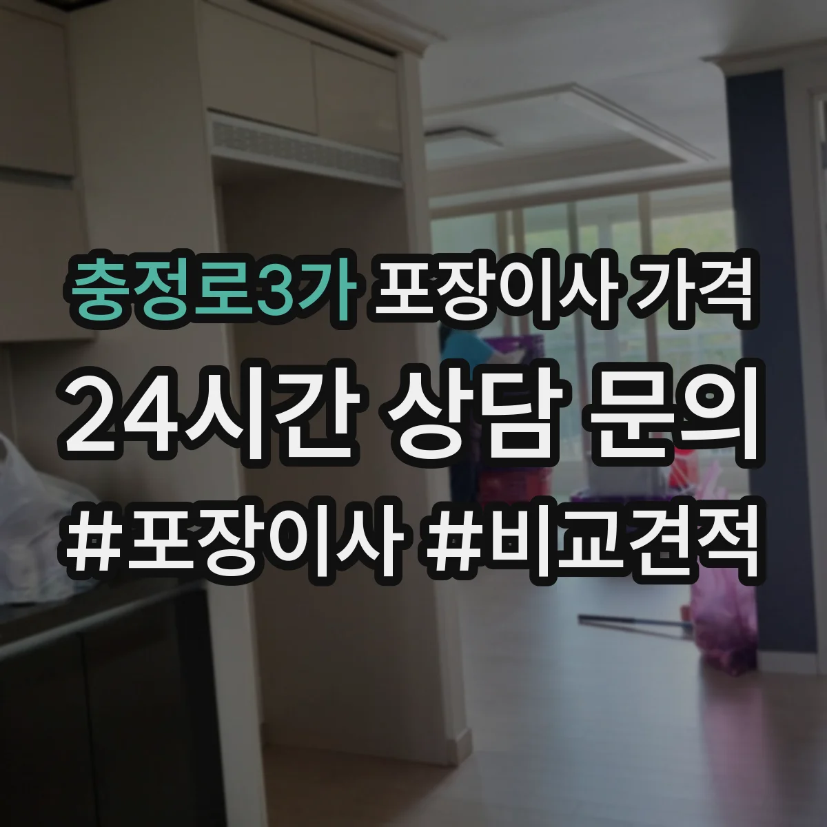 충정로3가 포장이사 가격