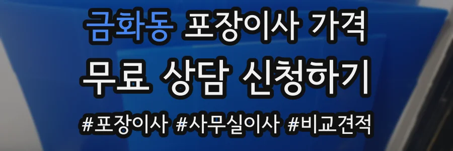 금화동 포장이사 가격