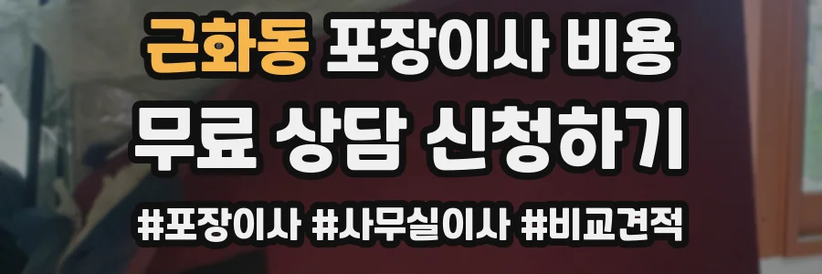 근화동 포장이사 비용