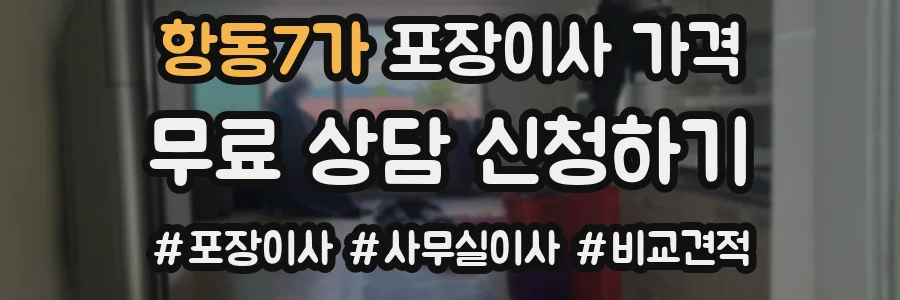 항동7가 포장이사 가격