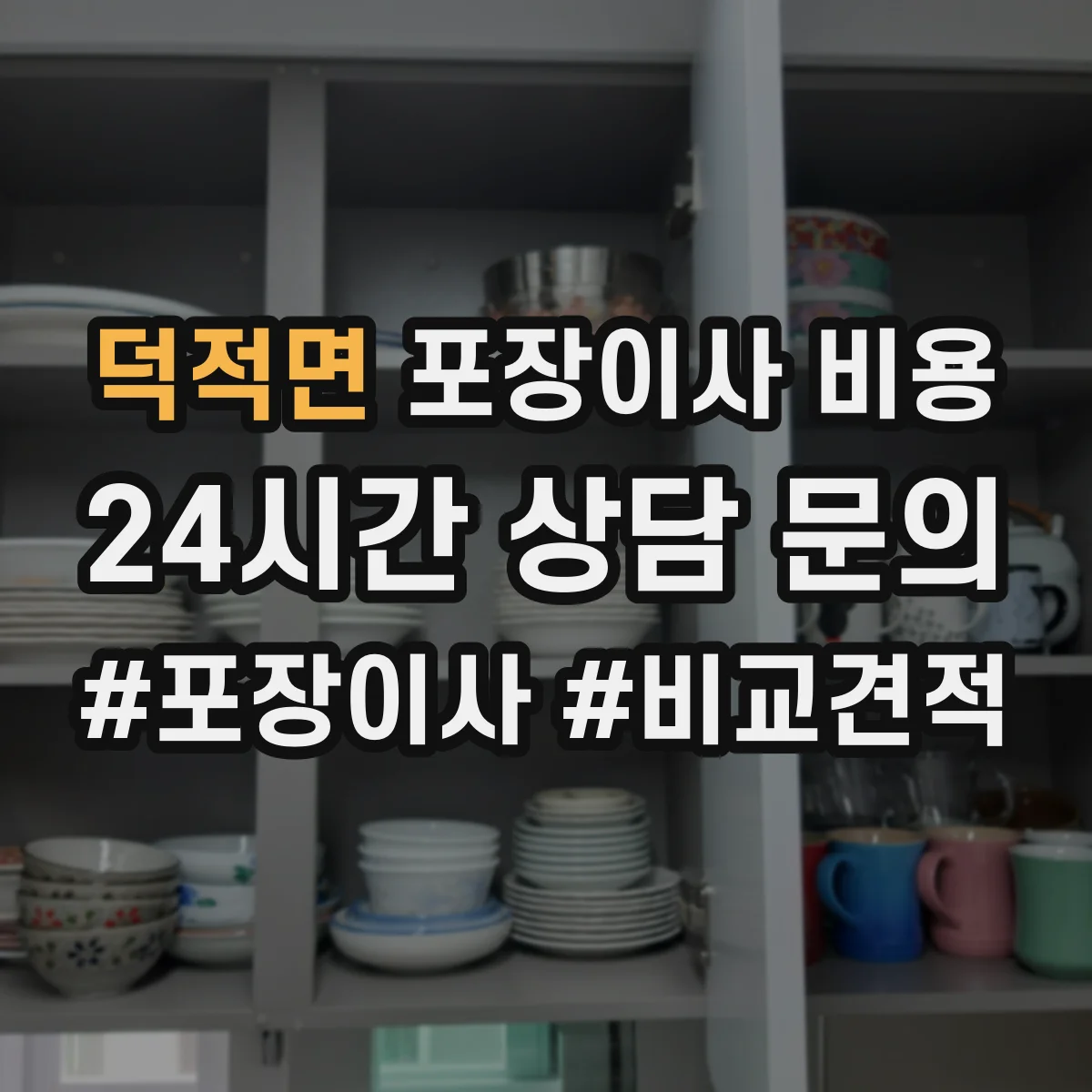 덕적면 포장이사 비용