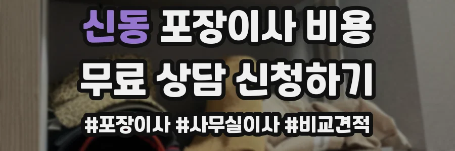 신동 포장이사 비용