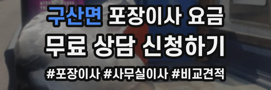 구산면 포장이사 요금