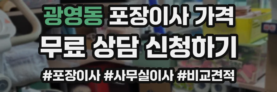 광영동 포장이사 가격