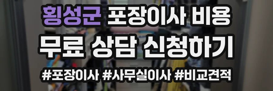 횡성군 포장이사 비용
