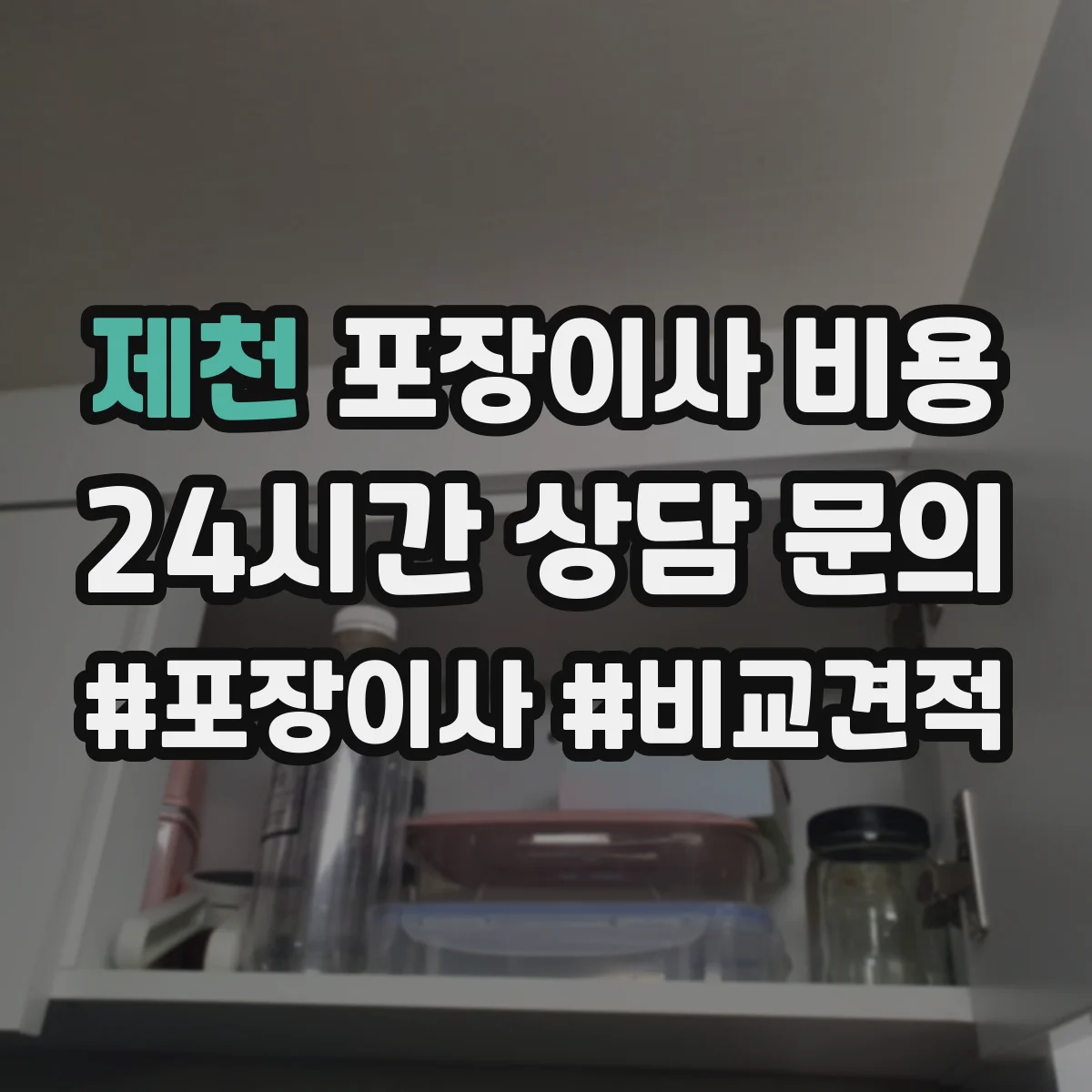 제천 포장이사 비용 견적 비교 시 빠지기 쉬운 항목 모아보기