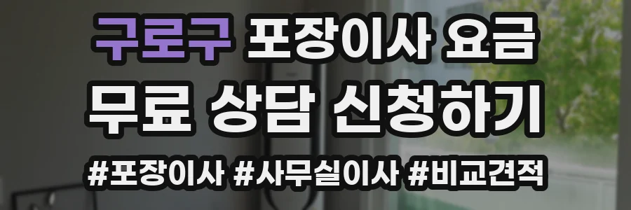 구로구 포장이사 요금