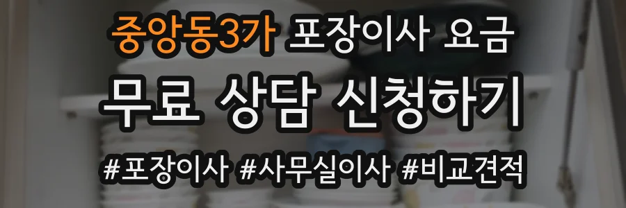 중앙동3가 포장이사 요금