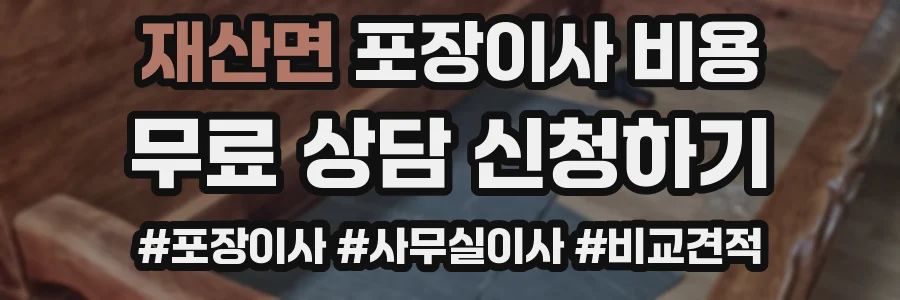 재산면 포장이사 비용