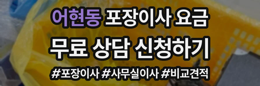 어현동 포장이사 요금