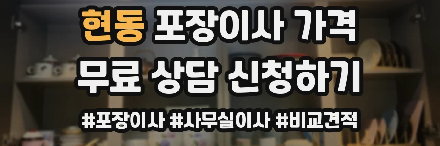 현동 포장이사 가격