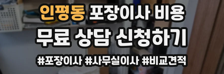 인평동 포장이사 비용