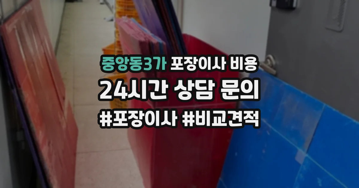 중앙동3가 포장이사 비용