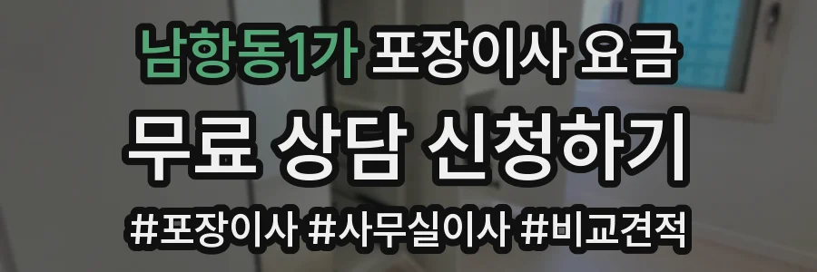 남항동1가 포장이사 요금