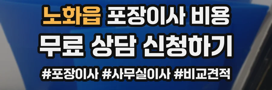 노화읍 포장이사 비용