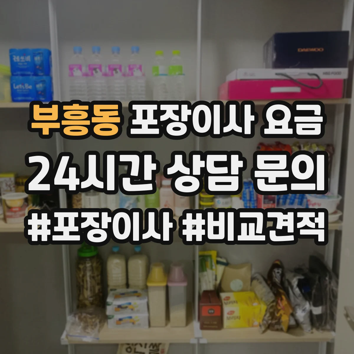부흥동 포장이사 요금